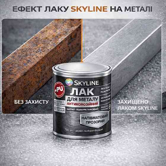Лак для металу Skyline напівматовий прозорий акрил-поліуретановий антикорозійний без запаху 750 мл Харків
