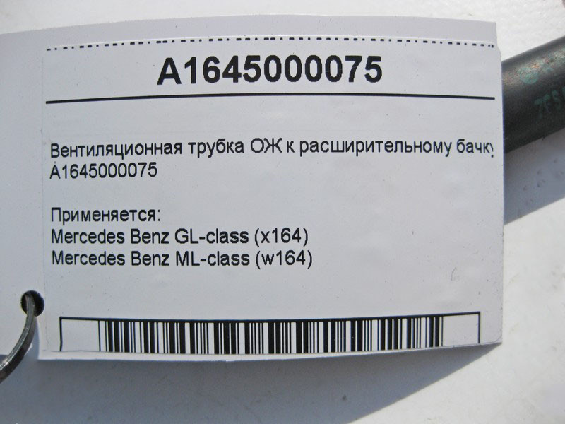 Mercedes-Benz  A1645000075 Вентиляційна трубка ОЖ від радіатора до розширювального бачка ML W164 GL X164 Одеса - фото 4