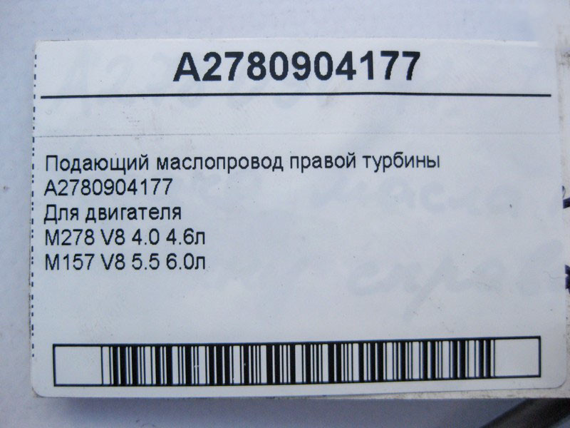 Mercedes-Benz  A2780904177 Мастилопровід правої турбіни двигуна, що подає М278 V8 4.0 4.6л M157 5.5 6.0л Одеса - фото 4