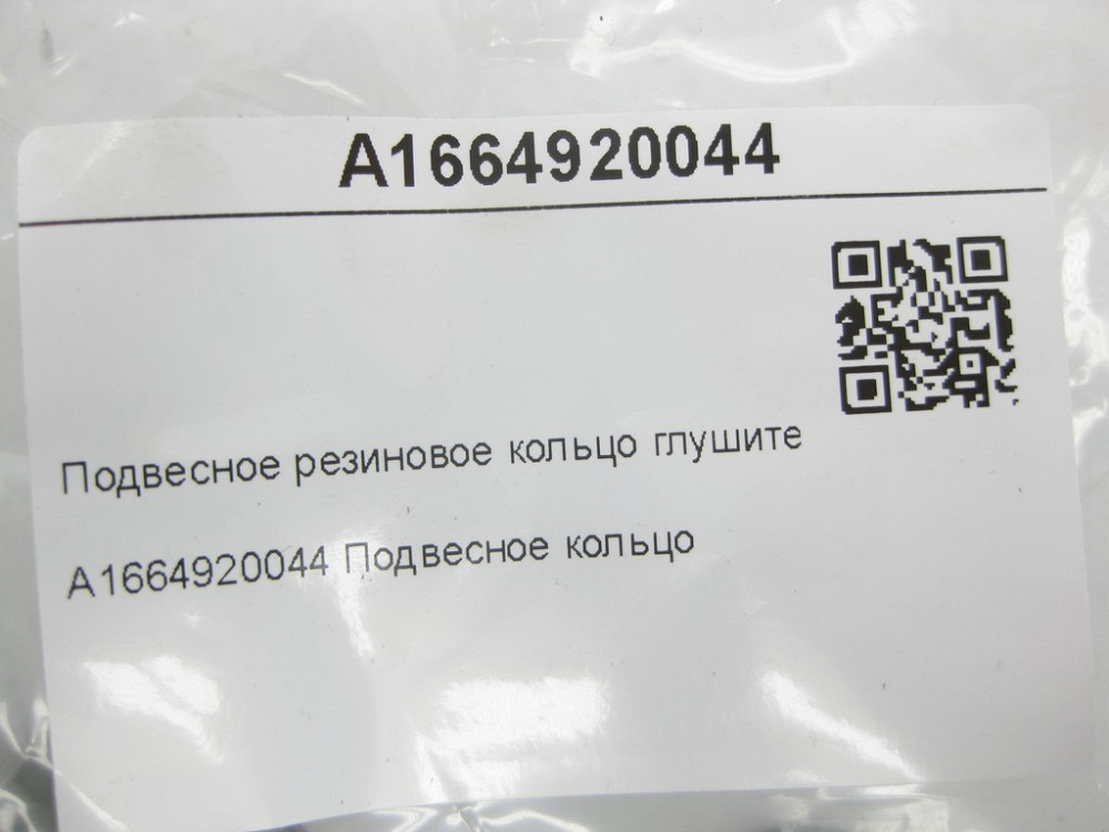 Mercedes-Benz  A1664920044 Підвісне гумове кільце глушника G-class W463 ML/GLE W166 GLE Coupe C292 G-class W465 GL/GLS X166 R-class long V251 Одеса - фото 8