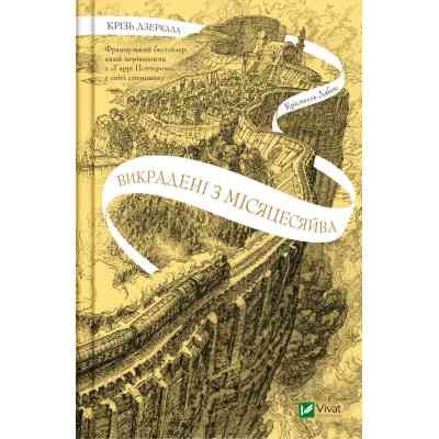 Книга Крізь дзеркала. Викрадені з Місяцесяйва. Книга 2 - Крістелль Дабос Vivat (9786171701434) Винница