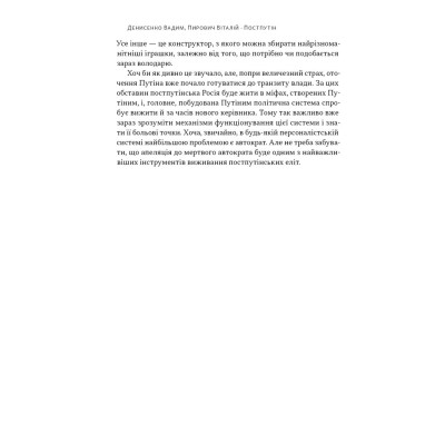 Книга Постпутін. Росія, з якою нам доведеться жити наступні 50 років - В. Денисенко, В. Пирович Наш Формат (9786178441548) Вінниця - фото 8