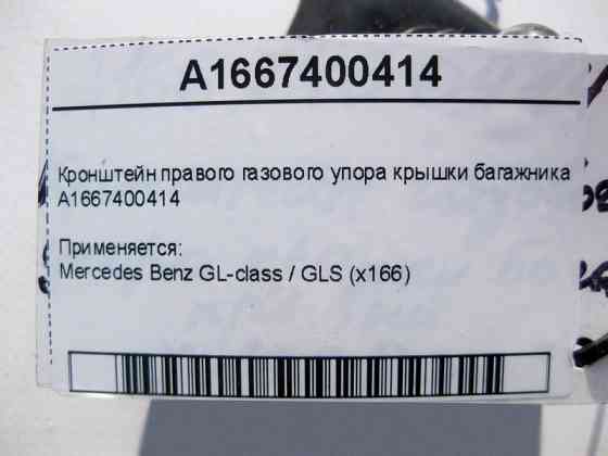Mercedes-Benz  A1667400414 Кронштейн правого газового упору кришки багажника GL GLS X166 Одеса