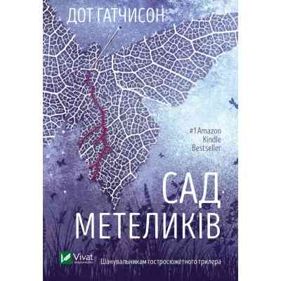 Книга Сад метеликів - Дот Гатчисон Vivat (9786171703568) Вінниця