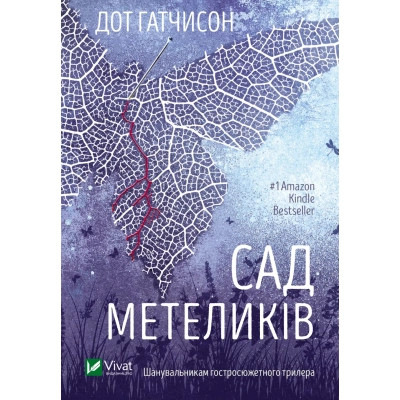 Книга Сад метеликів - Дот Гатчисон Vivat (9786171703568) Винница - изображение 1