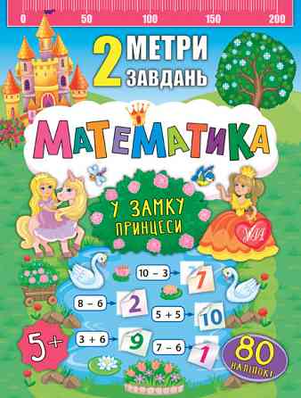 Книга 2 метри завдань. Математика. У замку принцеси, шт Київ