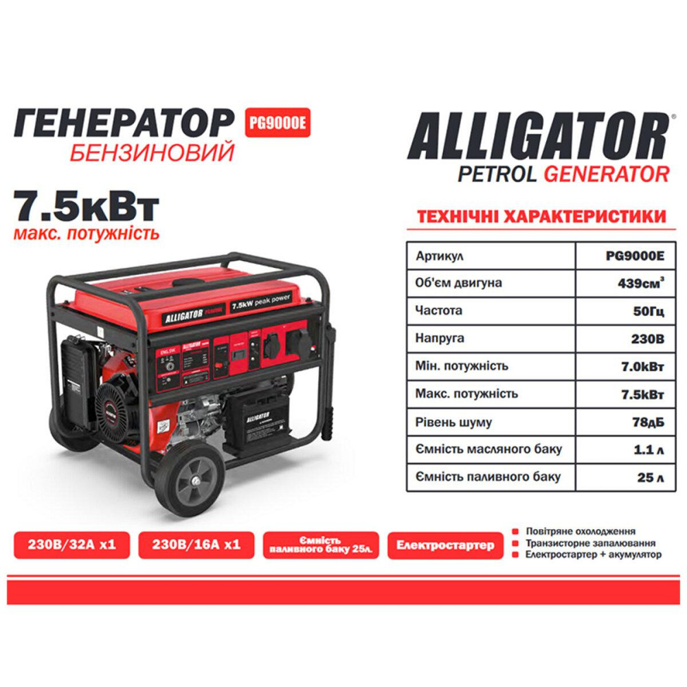 Генератор Alligator бензиновый 7,5кВт (ном 7,0кВт) с электростартером Киев - изображение 2
