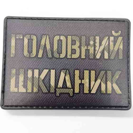 Патч / шеврон Головний шкідник Запоріжжя