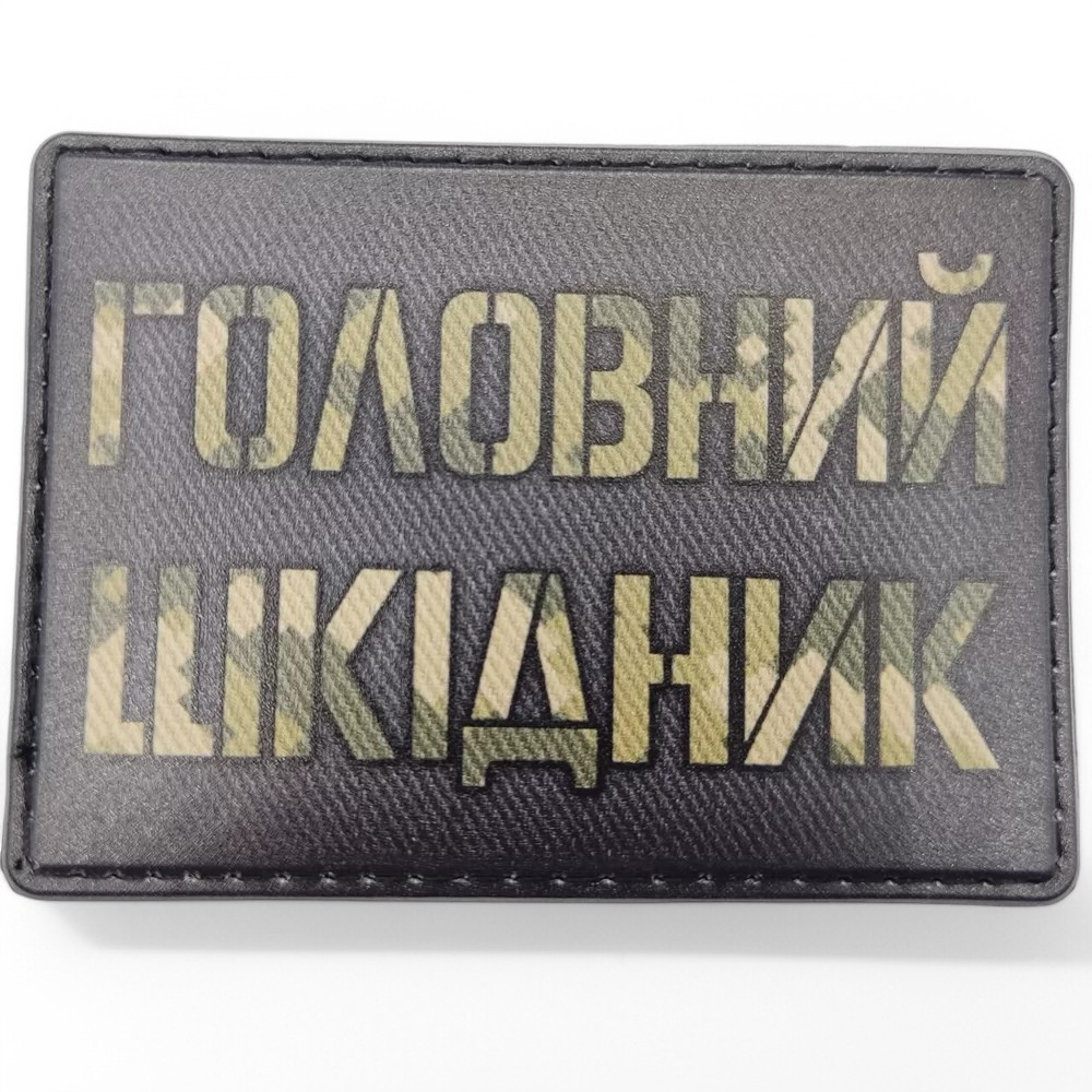 Патч / шеврон Головний шкідник Запоріжжя - фото 1
