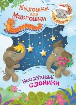 Книжка: На добраніч! Калошки для Маргошки. Неслухняні слоники, шт Київ