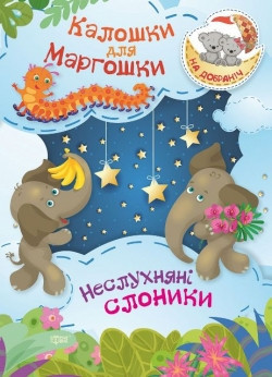 Книжка: На добраніч! Калошки для Маргошки. Неслухняні слоники, шт Київ - фото 1