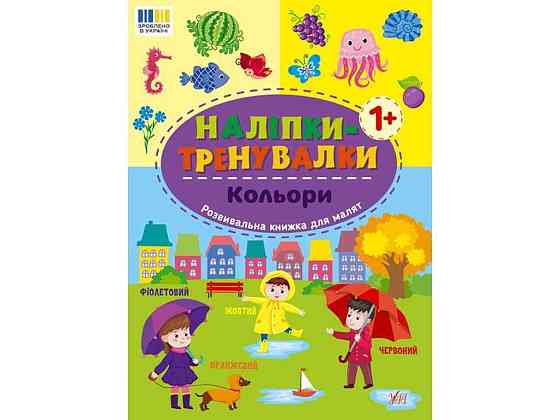 Наліпки тренувалки Кольори арт.23223 ТМ УЛА Київ
