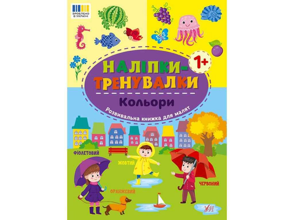 Наклейки тренировки Цвета арт.23223 ТМ УЛА Киев - изображение 1