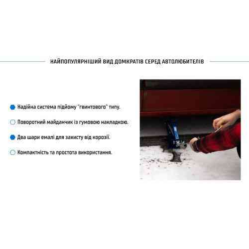 Ромбический домкрат 1,5т с коробкой, высота подъема 390 мм, вес 2,7 кг (DB-10105B/ST-105B) Харьков