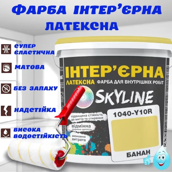 Фарба Інтер'єрна Латексна матова миюча зносостійка емаль без запаху для стін і стель Skyline Бананова 5 л Харків