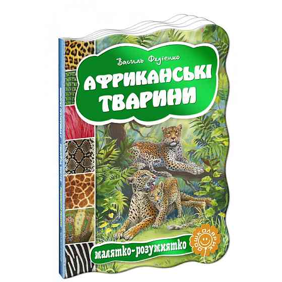 Африканські тварини. Малятко-розумнятко. Василь Федієнко, шт Київ