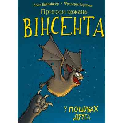 Книга Пригоди кажана Вінсента. Книга 1: У пошуках друга - Зоня Кайблінґер BookChef (9786175480854) Вінниця