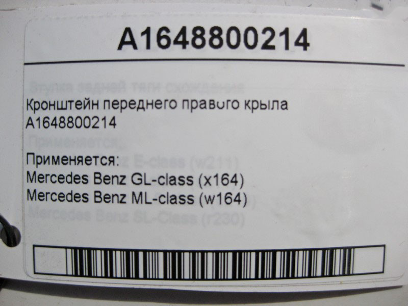 Mercedes-Benz  A1648800214 Кронштейн переднього правого крила ML W164 GL X164 Одеса - фото 3