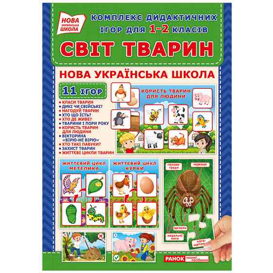 Комплекс дидактичних ігор "Світ тварин" 15211014 для 1-2 класів Вінниця