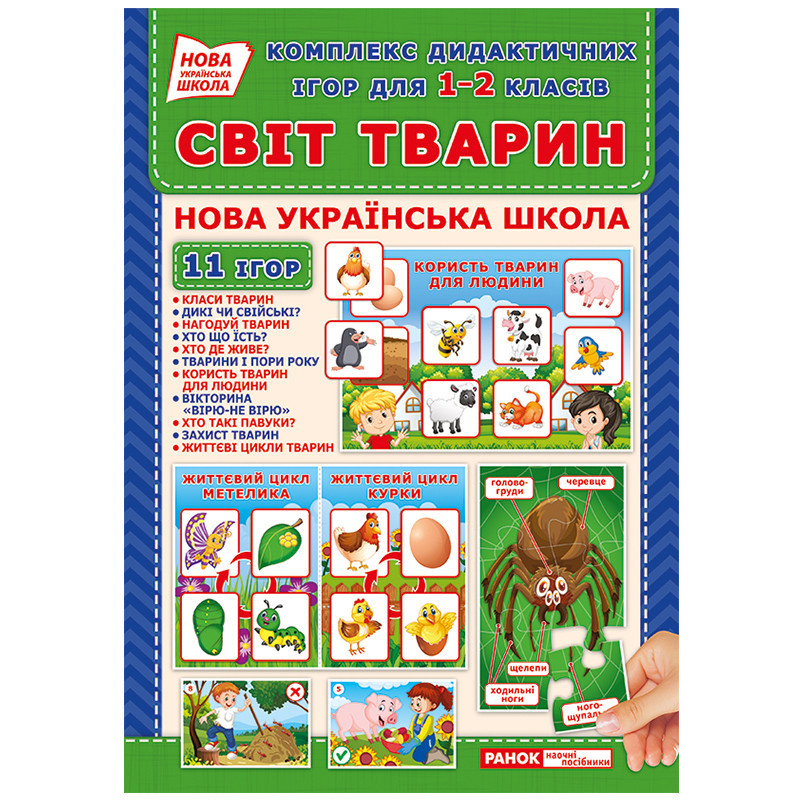 Комплекс дидактичних ігор "Світ тварин" 15211014 для 1-2 класів Вінниця - фото 1