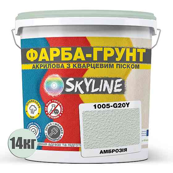 Цветная Краска - Грунт акриловая с кварцевым песком SkyLine 1005-G20Y Амброзия 14 кг Харьков