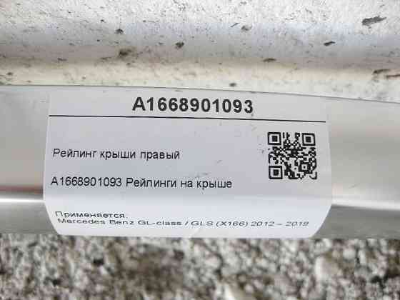 Mercedes-Benz  A1668901093 Рейлінг даху правий GL/GLS X166 Одеса