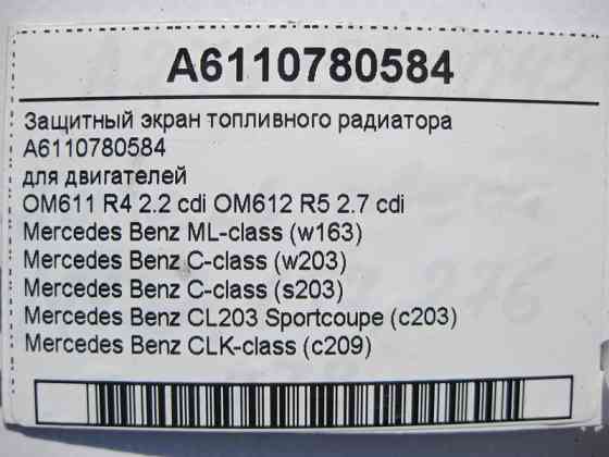 Mercedes-Benz  A6110780584 Захисний екран паливного радіатора двигунів OM611 R4 2.2 cdi OM612 R5 2.7 ML W163 C-Class W203 Sportcoupe C203 Одеса