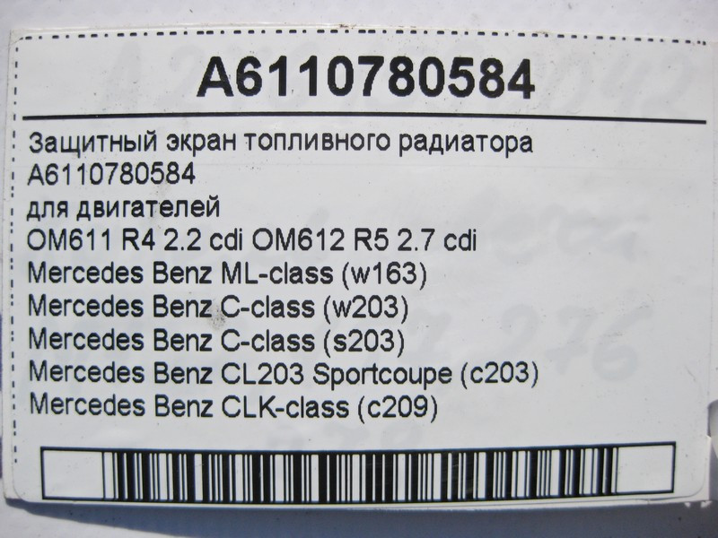 Mercedes-Benz  A6110780584 Захисний екран паливного радіатора двигунів OM611 R4 2.2 cdi OM612 R5 2.7 ML W163 C-Class W203 Sportcoupe C203 Одесса - изображение 4