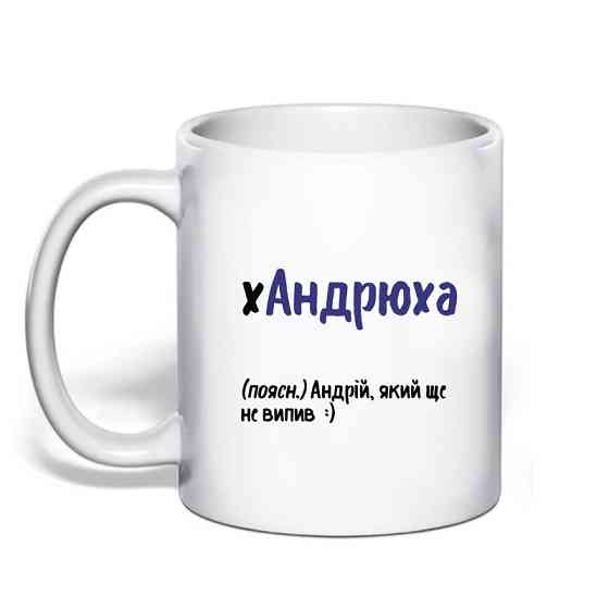 Именная чашка с приколом для Андрея 