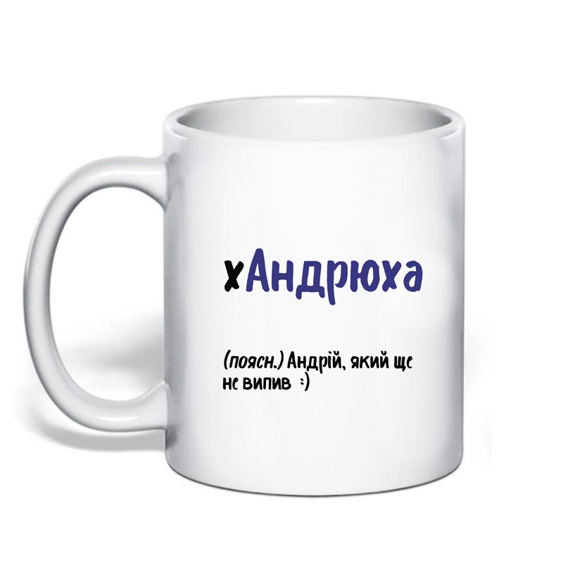 Іменна чашка з приколом для Андрія "хАндрюха" Одеса - фото 1