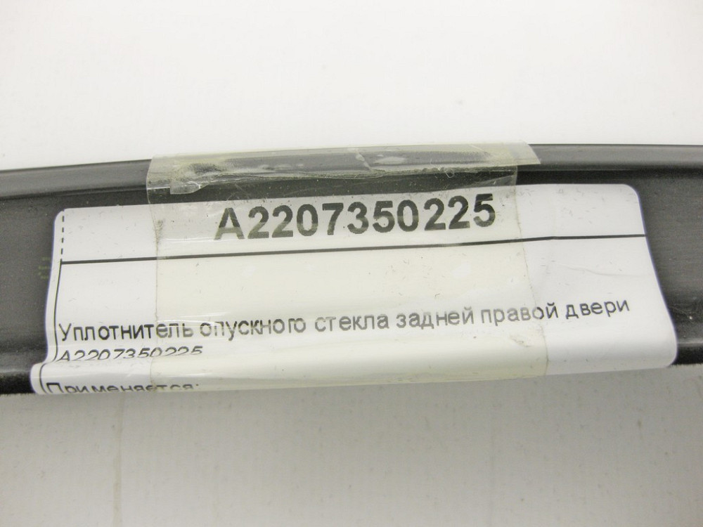 Mercedes-Benz  A2207350225 Ущільнювач опускного скла задніх правих дверей S-Class W220 Одеса - фото 10