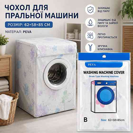 Чехол защитный для стиральной или сушильной машины защитный чехол накидка на молнии 62*58*85 см материал PEVA Каменец-Подольский