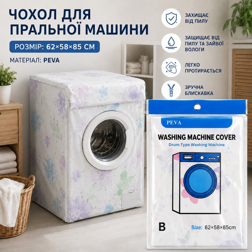 Чехол защитный для стиральной или сушильной машины защитный чехол накидка на молнии 62*58*85 см материал PEVA Каменец-Подольский - изображение 1