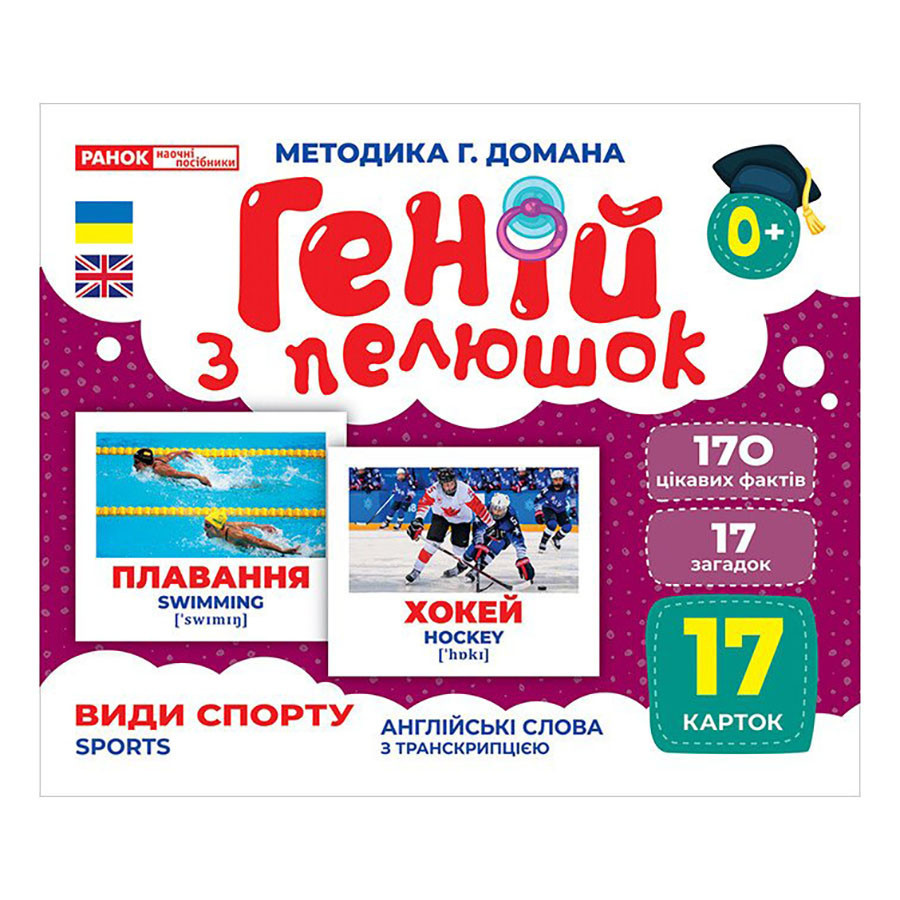 Набір розвиваючих карток Геній з пелюшок Види спорту 10107204, 17 карток Вінниця - фото 1