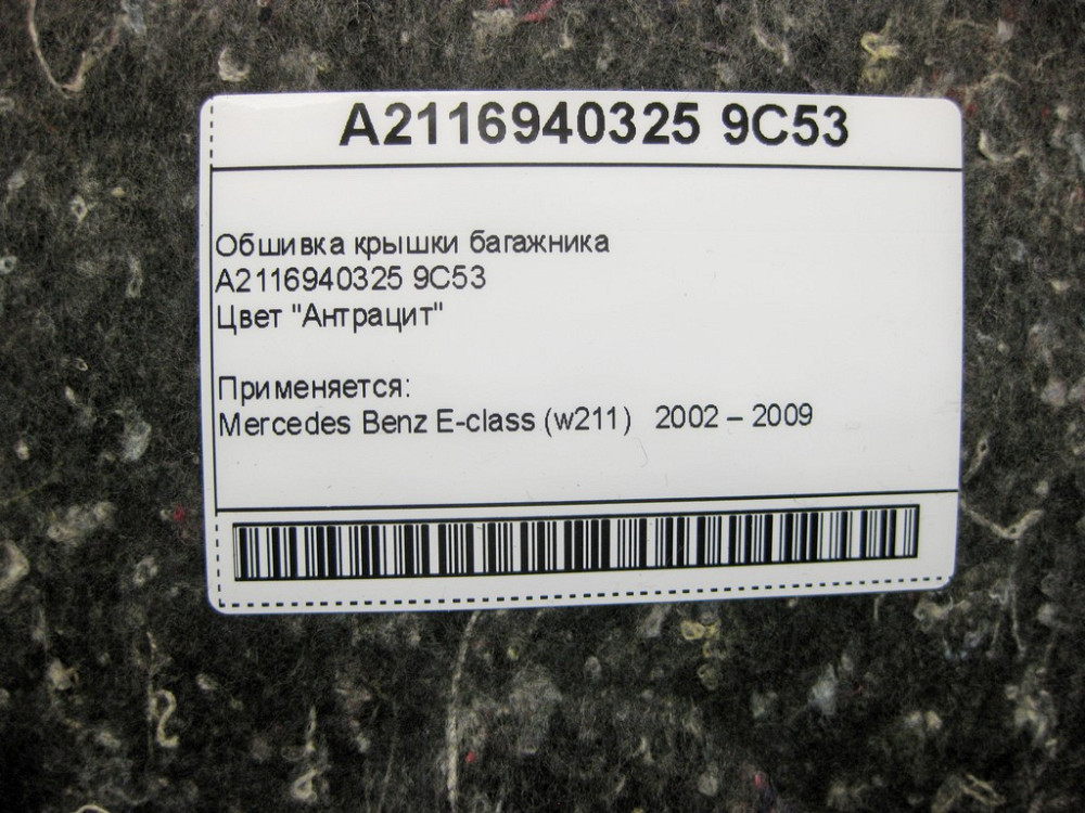 Mercedes-Benz  A2116940325 9C53 Обшивка кришки багажника антрацит E-Class W211 Одеса - фото 11