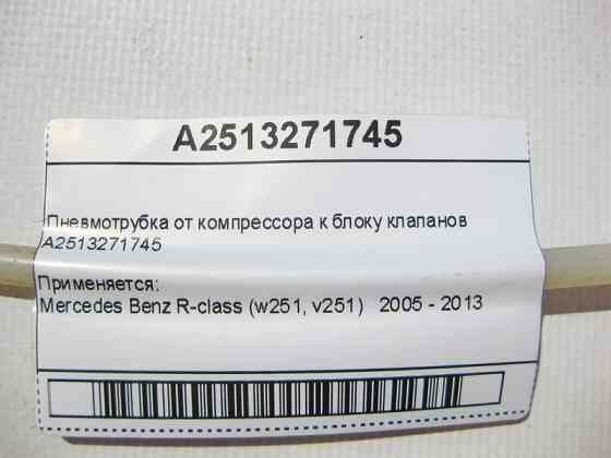 Mercedes-Benz  A2513271745 Пневмотрубка від компресора до блоку клапанів R-Class W251 Одеса