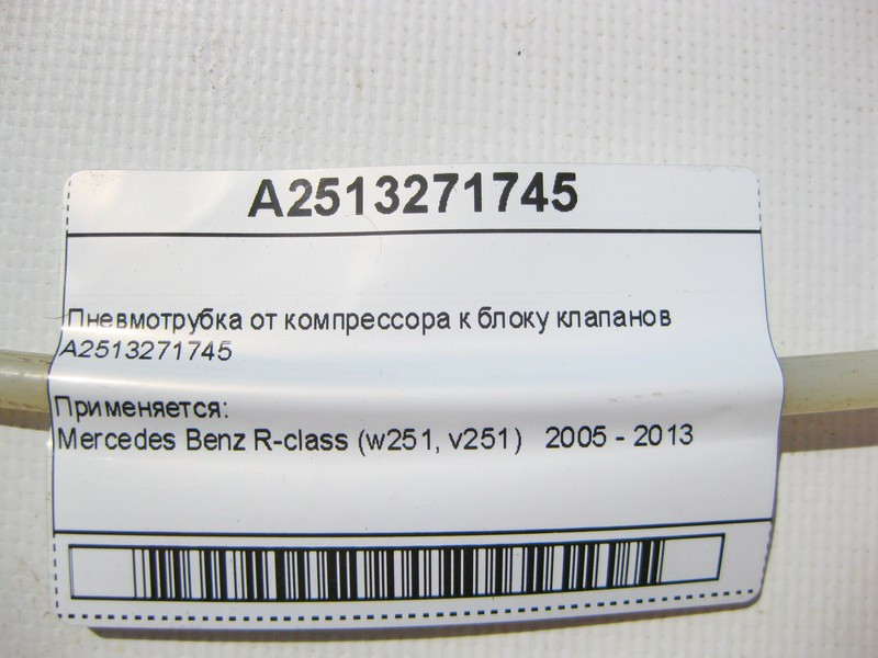 Mercedes-Benz  A2513271745 Пневмотрубка від компресора до блоку клапанів R-Class W251 Одесса - изображение 6