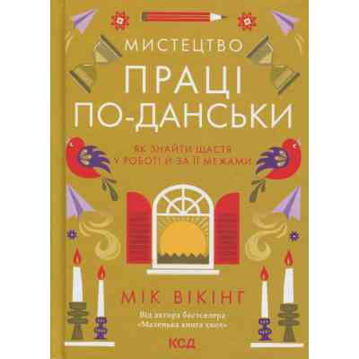Книга Мистецтво праці по-данськи. Як знайти щастя у роботі й за її межами - Мік Вікінг КСД (9786171507203) Вінниця