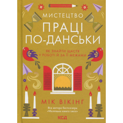 Книга Мистецтво праці по-данськи. Як знайти щастя у роботі й за її межами - Мік Вікінг КСД (9786171507203) Вінниця - фото 1