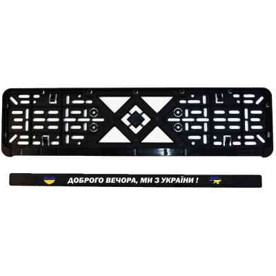 Рамка номерного знака Poputchik "ДОБРОГО ВЕЧОРА, МИ З УКРАЇНИ" (24-264-IS) Винница