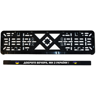 Рамка номерного знака Poputchik "ДОБРОГО ВЕЧОРА, МИ З УКРАЇНИ" (24-264-IS) Вінниця - фото 4