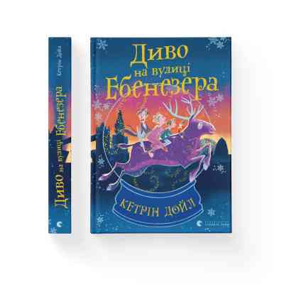 Книга Диво на вулиці Ебенезера - Кетрін Дойл Видавництво Старого Лева (9789664482179) Вінниця