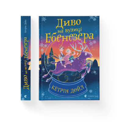 Книга Диво на вулиці Ебенезера - Кетрін Дойл Видавництво Старого Лева (9789664482179) Вінниця - фото 2