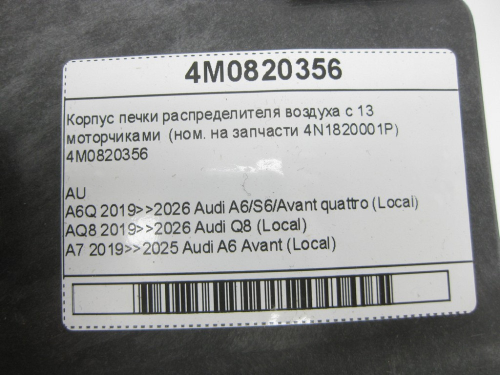 VAG  4M0820356 Корпус пічки розподільника повітря з 13 моторчиками (ном. на запчастини 4N1820001P) Одеса - фото 7