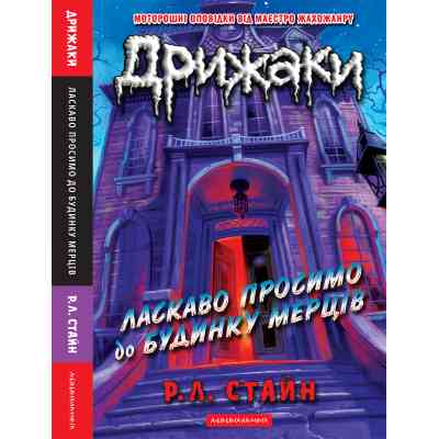 Книга Дрижаки: Ласкаво просимо до будинку мерців - Р.Л. Стайн А-ба-ба-га-ла-ма-га (9786175853993) Вінниця