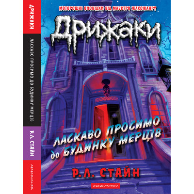 Книга Дрижаки: Ласкаво просимо до будинку мерців - Р.Л. Стайн А-ба-ба-га-ла-ма-га (9786175853993) Вінниця - фото 5