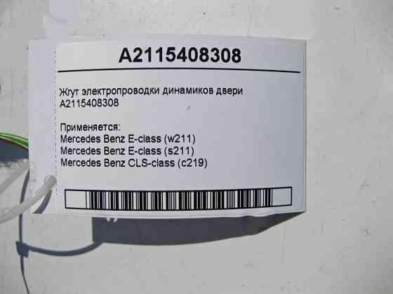 Mercedes-Benz  A2115408308 Джгут електропроводки аудіо динаміків дверей CLS C219 E-Class W211 Одеса