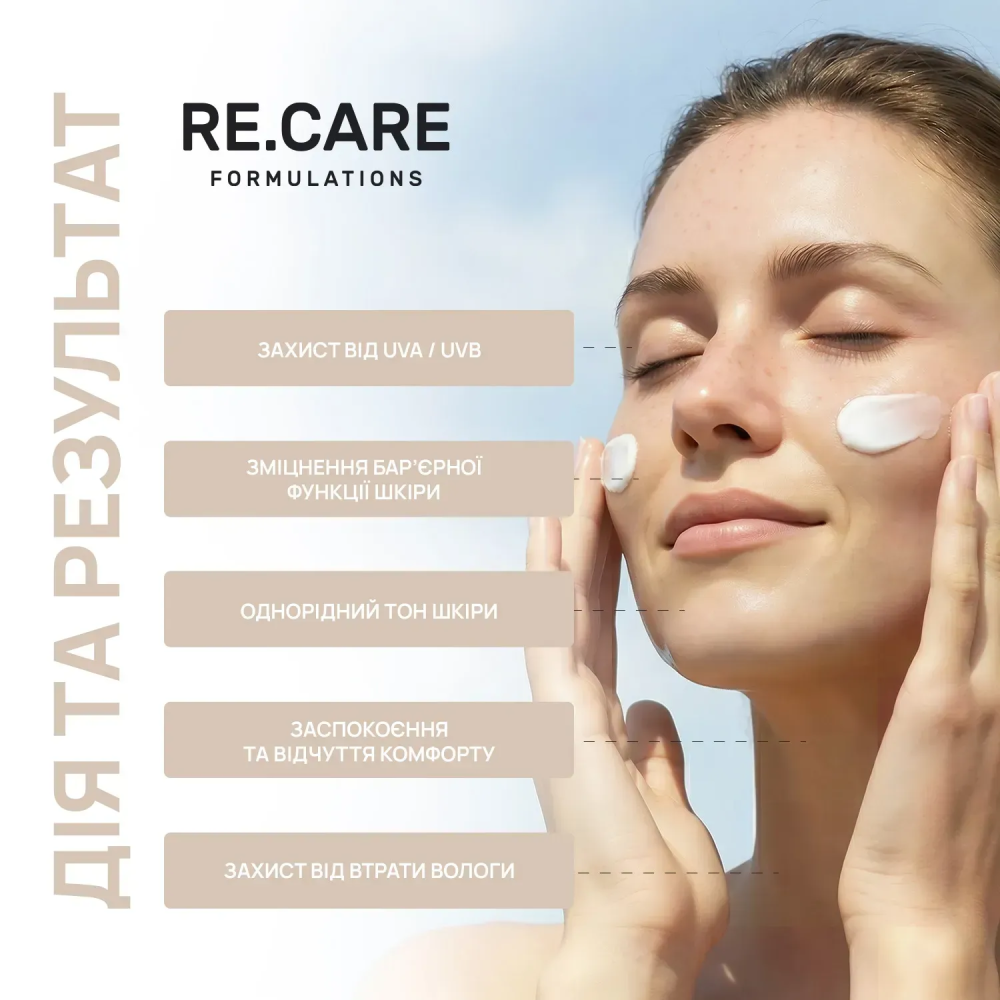 Солнцезащитный крем для лица Daily Defense Sunscreen SPF 50 RE.CARE 30 мл Киев - изображение 12