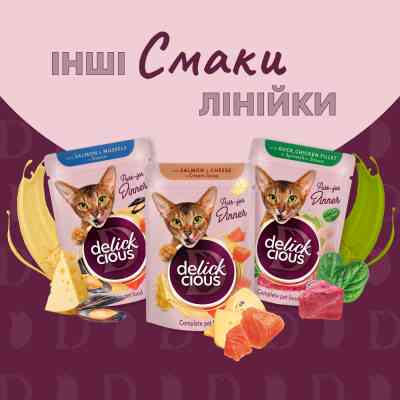 Влажный корм для кошек Delickcious Кусочки с уткой, куриным филе и шпинатом в соусе 85 г (4820269143142) Винница
