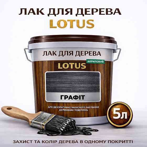 Лак для дерева кольоровий LOTUS Графіт, глянцевий, зносостійкий, для меблів та підлоги, без запаху, 5 л Харків
